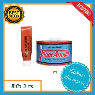 (3ศร 1kg) สีโป้วรถยนต์ สีโป้ว3ศร สีโป้ว 3ศร สีโป้วแดง three arrows flexible plastic filler ขนาด 1kg