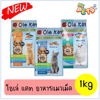 Ole Kat โอเล่แคท อาหารแมวเม็ด 1kg