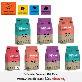 Lifemate อาหารแมว เกรดพรีเมี่ยม ขนาด 2.8 - 3Kg