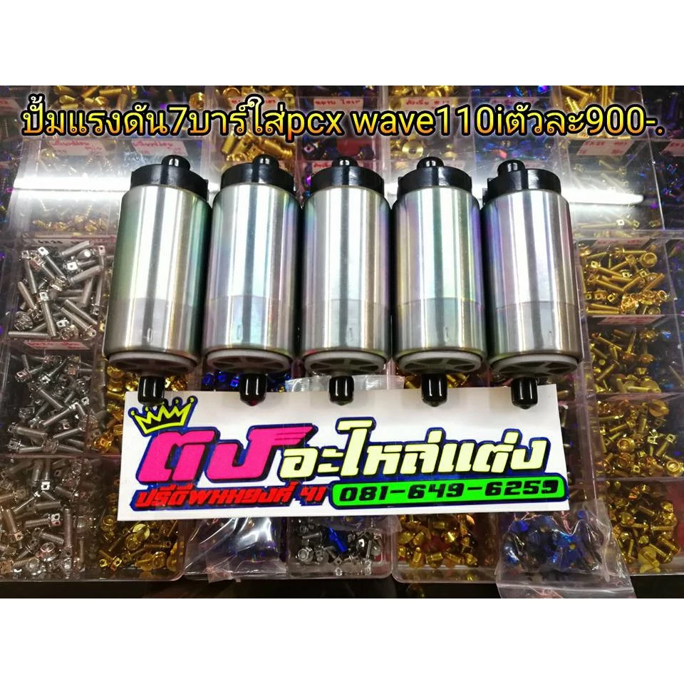 ปั๊มติ๊ก ปั้มแต่ง ติ๊กแต่ง แรงดัน 5.5>9บาร์ ใส่ Pcx Wave 110i