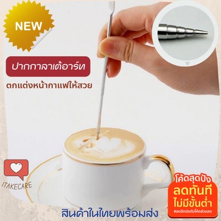 แต่งหน้ากาแฟ ทำลาเต้อาร์ท ปากกาลาเต้ เข็มวาดลายกาแฟ สแตนเลส304 ทำกาแฟให้เป็นเรื่องง่าย ทำกาแฟเอง ทำกาแฟสด ทำกาแฟดริป