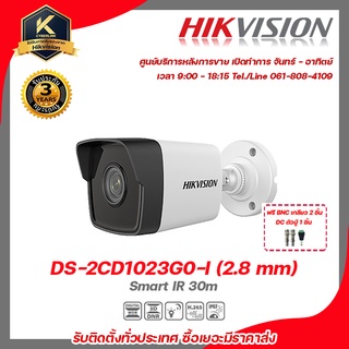 HIKVISION IP CAMERA 2 MP DS-2CD1023G0-I (2.8 mm) H.265, POEฟรี BNC เกลียว 2 ชิ้นDC ตัวผู้ 1 ชิ้น