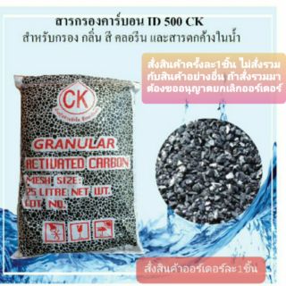 สารกรองคาร์บอน หรือ Activated Carbon ID500 CK 25 ลิตร