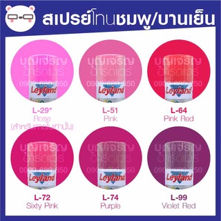 สีสเปรย์ เลย์แลนด์ / Leyland โทนสี ชมพู-บานเย็น / เฉดสี ชมพู-บานเย็น  (เลแลน/layland)