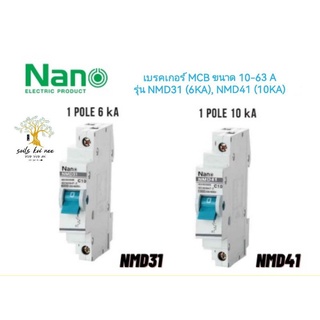 SHIHLIN/NANO เซอร์กิตเบรกเกอร์ เบรกเกอร์ ลูกย่อย MCB 1 Pole ทนกระแส 10A - 63A รุ่น NMD31 (6kA), NMD41 (10kA)