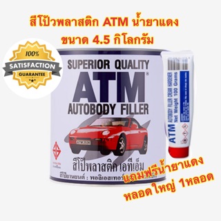 สีโป้วพลาสติก เอทีเอ็ม ATM ขนาด 4.5 กิโลกรัม