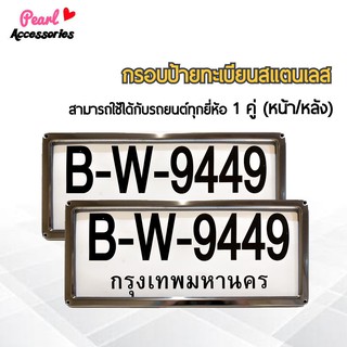 กรอบป้ายทะเบียน สำหรับรถยนต์ทุกยี่ห้อ สแตนเลสแท้ 1 ชุด (2 ชิ้น หน้า/หลัง+น็อต) License plate frame