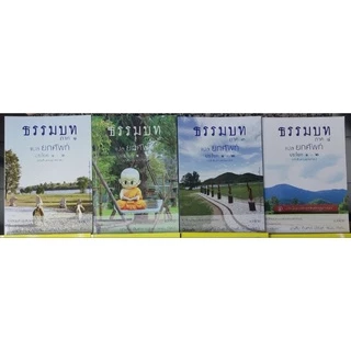 หนังสือธรรมบท แปลยกศัพท์ภาค ป.ธ.1-2, ป.ธ.3 โดย อ.บุญสืบ อินสาร ป.ธ.9 พ.ม., ศษ.บ.