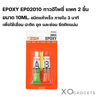 EPOXY GLUE EP02010 10ML กาวอีพ็อกซี่สีใส ชนิดแห้งเร็ว ภายใน 3 นาที เพื่อใช้เชื่อม ปะติด อุด และซ่อม ยึดติดแน่น