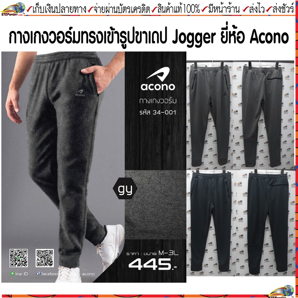 Acono (อโคโน่) กางเกงวอร์ม กางเกงจ็อกเกอร์  Acono รหัส 34-001 Jogger Pant มี 2 สี กรม เทา Size M-4L