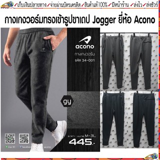 Acono(อโคโน่)กางเกงวอร์ม กางเกงจ็อกเกอร์  Acono รหัส 34-001 Jogger Pant มี 2 สี กรม เทา Size M-4L