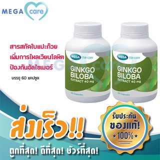 (2ขวด) Mega We Care GINKGO BILOBA 40MG เมก้า จิงโก สารสกัดใบแปะก๊วย 60แคปซูล