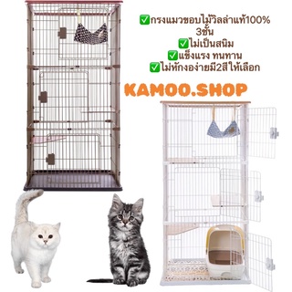 CC.PET​ CC853กรงแมวขอบไม้วิลล่าแท้100% 3ชั้น ไม่เป็นสนิม แข็งแรง ทนทาน ไม่หักงอง่าย✅มี2สีให้เลือก