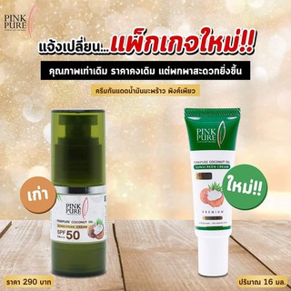 ครีมกันแดดน้ำมันมะพร้าว pink pure ส่งฟรี มีเก็บเงินปลายทาง