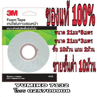 3M 4016 เทปโฟมสองหน้า (ขายขั้นต่ำ10ม้วน)ของแท้100%