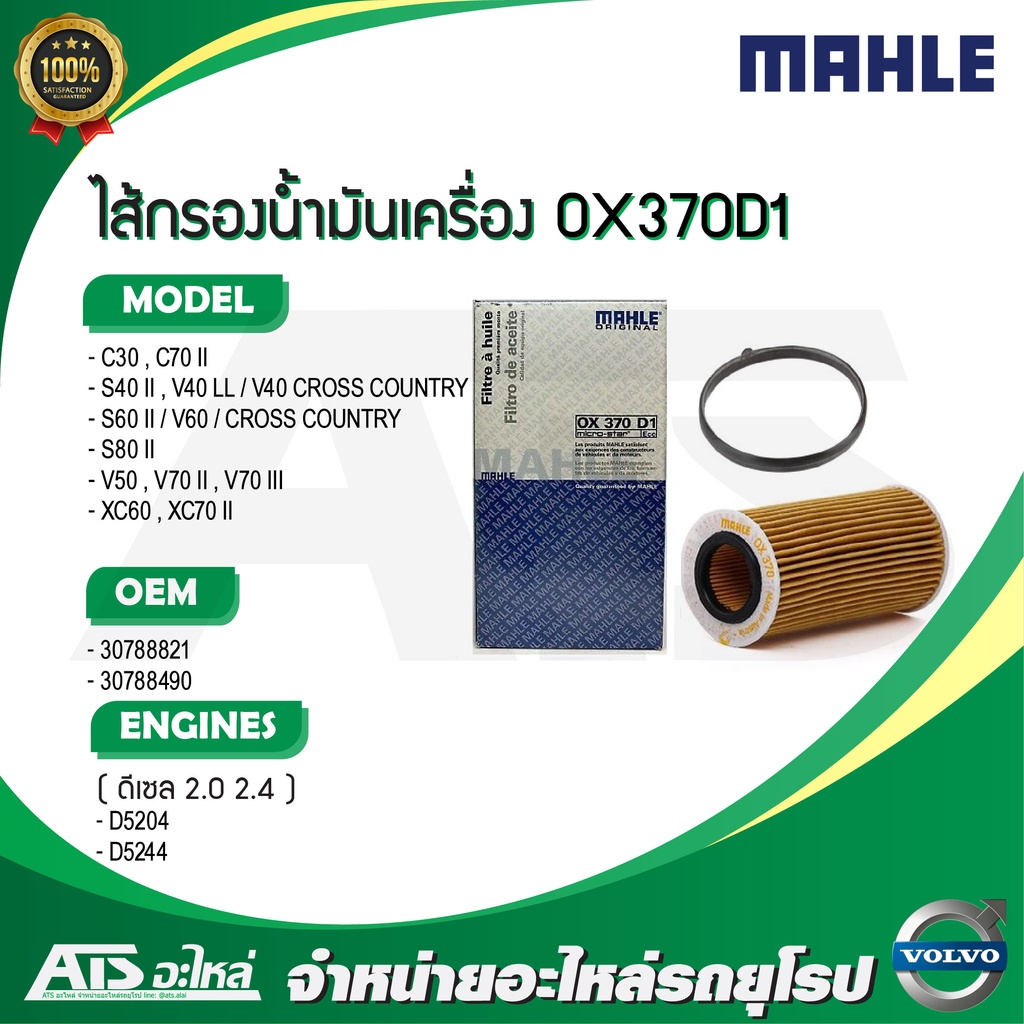 VOLVO กรองเครื่อง ยี่ห้อ MAHLE OX370D1 เครื่อง ดีเซล(ปี 08 -> ) D5204 D5244 รุ่น S80II, V50, XC60 l HENGST E417H D125