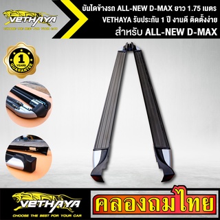 บันไดข้างรถ ALL-NEW D-MAX ยาว 1.75 เมตร สำหรับรถกระบะ ช่วงแค็บ VETHAYA รับประกัน 1 ปี งานดี ติดตั้งง่าย