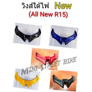 วิงส์ใต้ไฟหน้า All New R15 มีทุกสี 5 สี ตามตัวรถ วัสดุ ABS แท้ๆ งานโคตรสวย