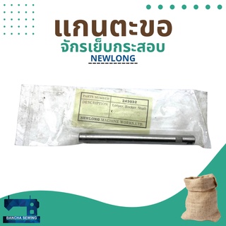 แกนตะขอ รหัส 243032 สำหรับจักรเย็บกระสอบ รุ่น NP-7A