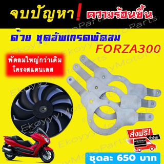 ชุดอัพเกรดพัดลม ระบายความร้อน รถ Honda Forza300 (รุ่นแรก g1 ปี 2013-2017)