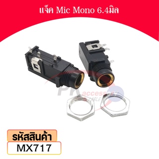 แจ็ค Mic Mono หัวใหญ่6.4มิล MX717