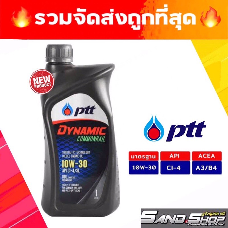 รวมส่งถูกที่สุด น้ำมันเครื่อง รถยนต์ดีเซล คอมมอนเรล Ptt Dynamic Commonrail 10w-30 ดีเซล