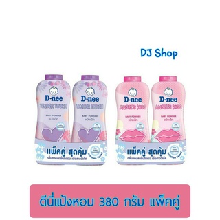 ดี่นี่แป้งหอม 380 กรัม แพ็คคู่