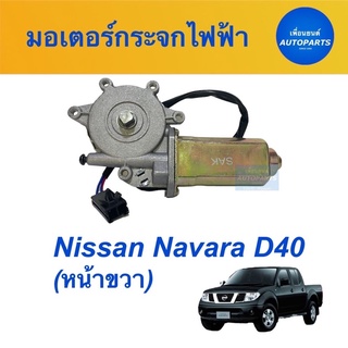 มอเตอร์กระจกไฟฟ้า (หน้าขวา)  สำหรับรถ Nissan Navara D40  รหัสสินค้า 05013057