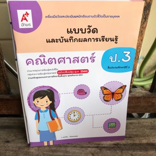 แบบวัดผล คณิตศาสตร์ ป.3 #อจท.