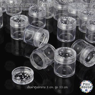 กระปุกเปล่า ขนาด 10 ml.