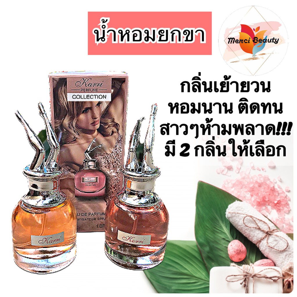 Karri น้ำหอมยกขา กลิ่นหอมยั่วยวน เซ็กซี่ เพิ่มความมั่นใจ ขนาด 30ml.