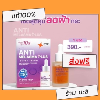 เซรั่มลิเซ่ LYSE ANTI-Melasma แอนตี้ เมลาสม่า ซุปเปอร์ เซรั่มลดฝ้าทุกชนิด ลิเซ่ยกกระชับ ส่งฟรี แท้100%