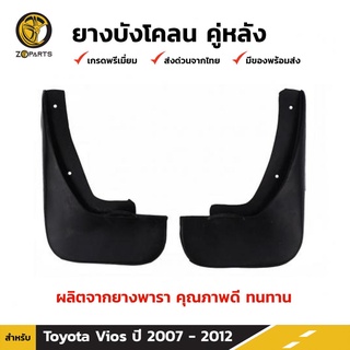 ยางบังโคลน คู่หลัง สำหรับ Toyota New Vios ปี 2007-2012