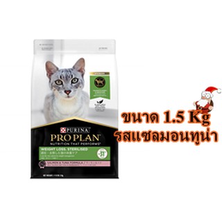 Proplan adult cat Weight loss sterilised ขนาด1.5Kg.สำหรับแมวควบคุมน้ำหนัก/ทำหมัน สูตรปลาแซลมอนและทูน่า