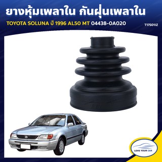   RBI ยางหุ้มเพลาใน กันฝุ่นเพลาใน  TOYOTA SOLUNA  1996 AL50 MT 04438-0A020 (T17S01IZ)