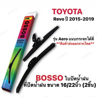 ใบปัดน้ำฝน Toyota Revo ปี 2015-2019