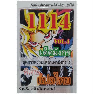 การ์ดยูกิ เลข1114 (เด็ค มังกร VOL.4 ชุด การ์ดรวมเหล่าเผ่ามังกร 2) แปลไทย