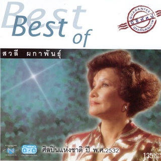 แผ่นซีดี Best of สวลี ผกาพันธุ์