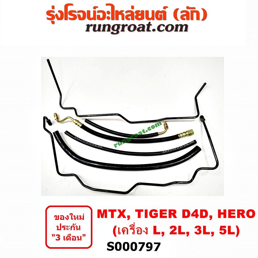 S000797 สายน้ำมันเพาเวอร์ สายท่อแรงดันพาวเวอร์ โตโยต้า TOYOTA ไทเกอร์ D4D สปอร์ตไรเดอร์ MTX ไมตี้X ฮีโร่ LN40 2L 3L 5L