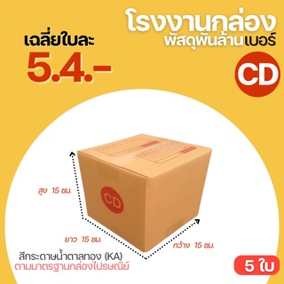 ( 5 ใบ ) กล่องไปรษณีย์ กล่อง เบอร์ CD ขนาด 15x15x15 cm. กล่องพัสดุ กล่องพัสดุฝาชน กล่องกระดาษ