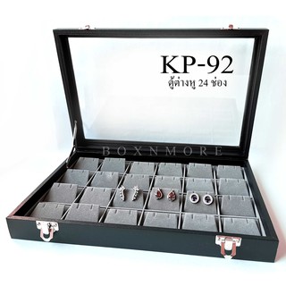 กล่องเก็บต่างหู 24 ช่อง กล่องเก็บเครื่องประดับ (KP-92)