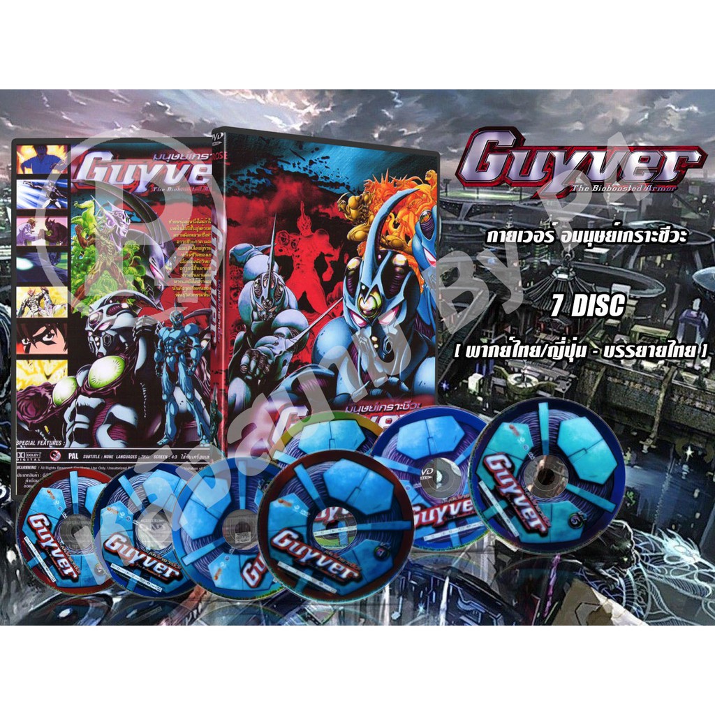 DVD การ์ตูนเรื่อง Guyver The Bioboosted Armor กายเวอร์ อมนุษย์เกราะชีวะ (พากย์ไทย / ญี่ปุ่น - บรรยาย