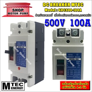 DC Breaker ดีซี เบรกเกอร์ 500V 100A แบรนด์ MTEC รุ่น GDC500-100A