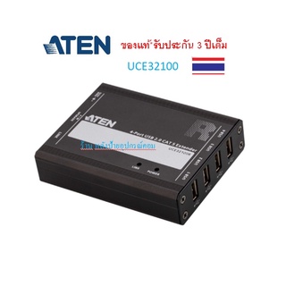 ATEN (สินค้า preoder 30-45 วัน) 4-PORT USB 2.0 CAT5 EXTENDER 100M รุ่น UCE32100