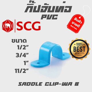 กิ๊ปจับท่อ กิ๊ปรัดท่อ pvc scg ขนาด 1/2" 3/4" 1" 11/2"