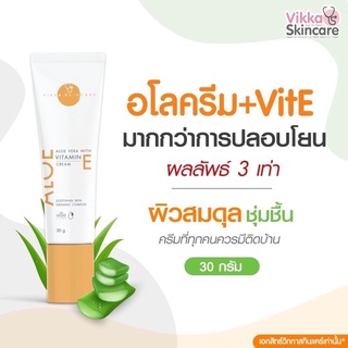 Vikka Aloe vera with Vitamin E cream (อโลอีครีม) หมอกุ้ง [รวมส่ง]