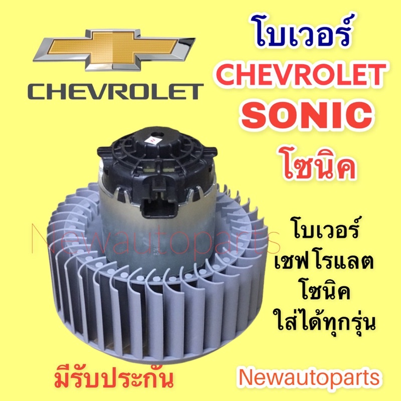 โบเวอร์แอร์ CHEVROLET SONIC SPIN โบลเวอร์ เชฟโรแลต โซนิค สปริ้น มอเตอร์เป่าตู้แอร์ มอเตอร์แอร์ พัดลมตู้แอร์