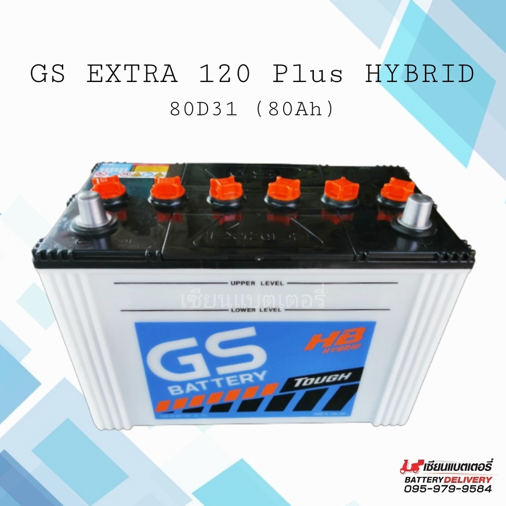 GS Battery Extra 120 (WET) 80D31 แบตเตอรี่รถยนต์ แบตเตอรี่ไฮบริด แบตกระบะ