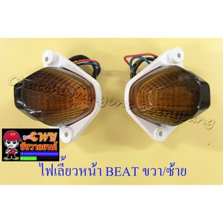 ไฟเลี้ยวหน้าชุด BEAT , BEAT-R ขวา/ซ้าย (คู่) (6570/6571)