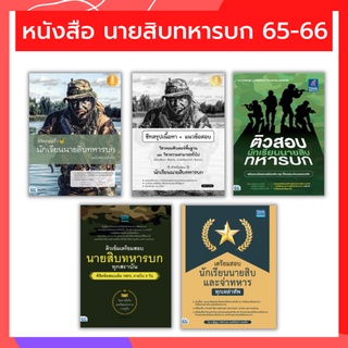 หนังสือ นายสิบทหารบก 65-66